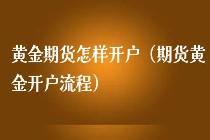 南阳期货怎么样(期货辜枫水平怎么样) (https://www.njaxzs.com/) 内盘期货 第1张