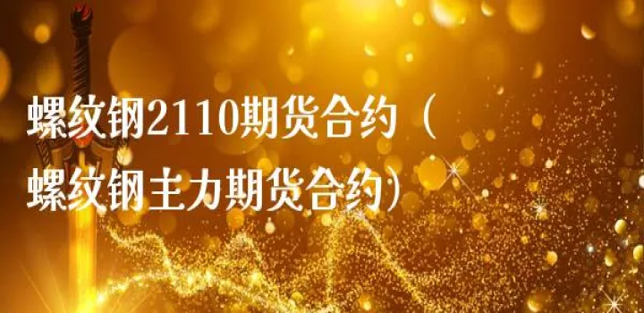 期货螺纹2110与螺纹2201区别(螺纹2201实时期货行情) (https://www.njaxzs.com/) 内盘期货 第1张