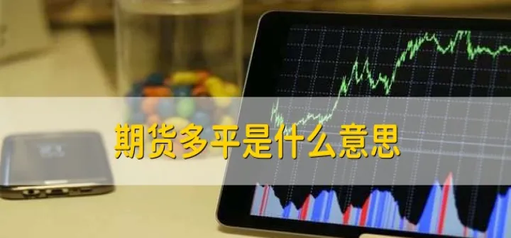 期货里空多转换怎么看(期货多转空要先平仓吗) 期货直播间 第1张-爱新财经 期货里空多转换怎么看(期货多转空要先平仓吗) (https://www.njaxzs.com/) 期货直播间 第1张