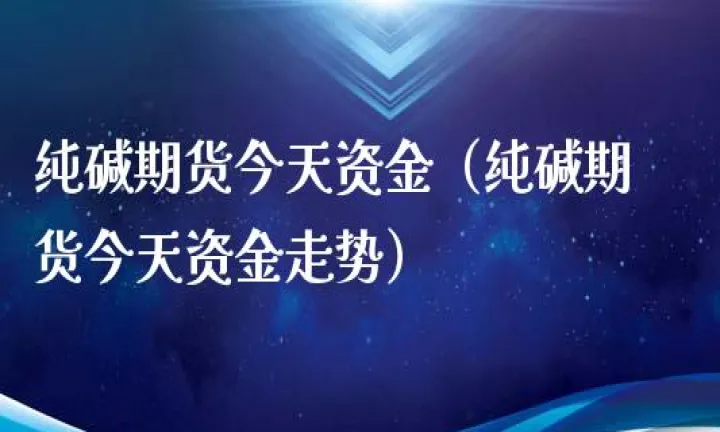 5月27纯碱期货(纯碱期货今日收盘价格) (https://www.njaxzs.com/) 内盘期货 第1张