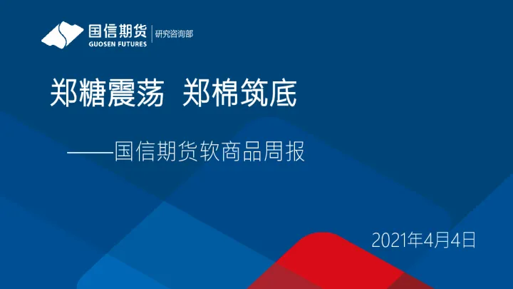 郑糖期货未来前景(郑棉期货实时行情) (https://www.njaxzs.com/) 黄金期货 第1张