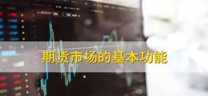 是期货市场的核心(期货市场的底层逻辑) (https://www.njaxzs.com/) 原油期货 第1张