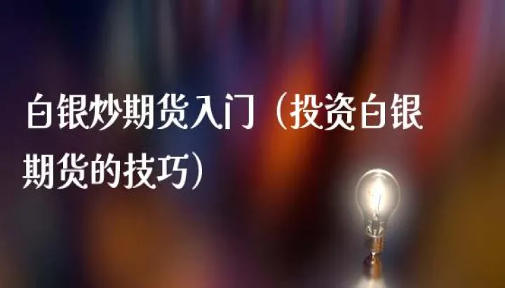 白银期货期权的交易级别是(白银期权开通了吗) (https://www.njaxzs.com/) 期货直播间 第1张