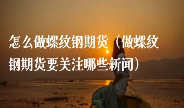 螺纹期货买卖需要手续费(螺纹钢期货交易手续费) (https://www.njaxzs.com/) 期货行情 第1张