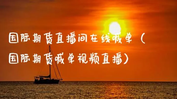 期货直播间国际期货(申城财经国际期货直播间) (https://www.njaxzs.com/) 期货直播间 第1张