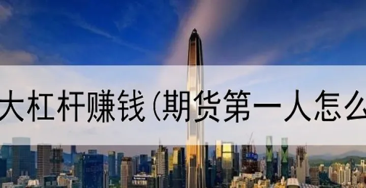 到底如何做期货(期货到底应该怎么做) (https://www.njaxzs.com/) 期货直播间 第1张