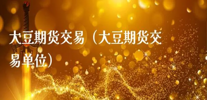 大豆期货投资报告结论(大豆期货交易总结报告) (https://www.njaxzs.com/) 期货投资 第1张