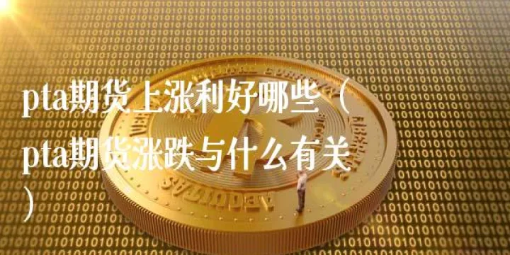 期货老惦记涨跌(期货市场老喜欢做上涨) (https://www.njaxzs.com/) 黄金期货 第1张