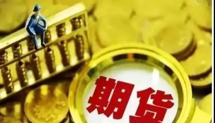 期货市场周策略(期货策略是什么意思) (https://www.njaxzs.com/) 黄金期货 第1张