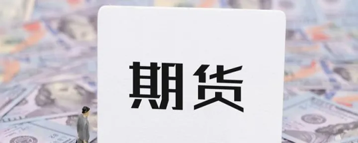 期货交易的实质(期货交易的含义和基本特征) 原油期货 第1张-爱新财经 期货交易的实质(期货交易的含义和基本特征) (https://www.njaxzs.com/) 原油期货 第1张