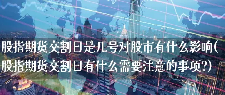 股市期货会如何(期货交割对股市有影响吗) (https://www.njaxzs.com/) 期货投资 第1张