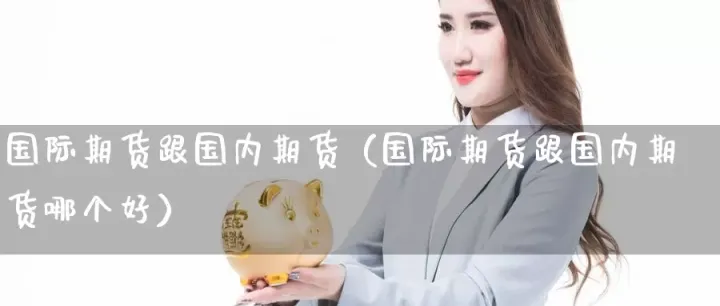 美棉期货一手是(美棉期货一手是多少) (https://www.njaxzs.com/) 内盘期货 第1张