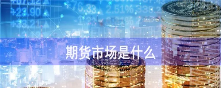 期货市场我是多么渺小(期货市场是一个创造奇迹的地方) 期货投资 第1张-爱新财经 期货市场我是多么渺小(期货市场是一个创造奇迹的地方) (https://www.njaxzs.com/) 期货投资 第1张