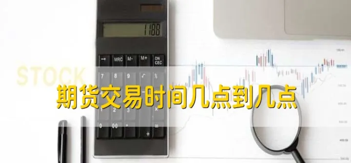 期货国内引颈时间(国内期货交易时间) (https://www.njaxzs.com/) 内盘期货 第1张