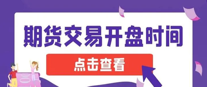 夜盘期货交易怎么做(夜盘期货交易怎么做的) (https://www.njaxzs.com/) 期货直播间 第1张