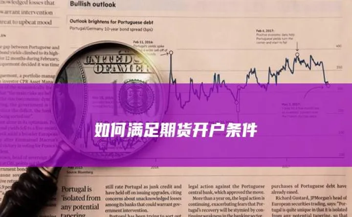 哪里能开通美国期货(怎么开通美国期货账户) (https://www.njaxzs.com/) 期货开户 第1张