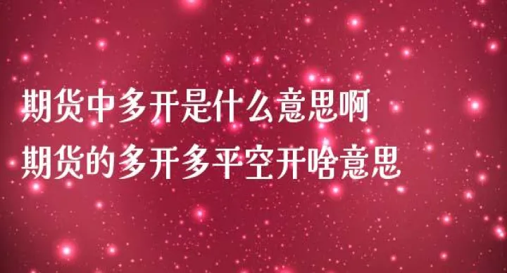 多开多平双平期货术语(期货中多开多平多换是什么意思) (https://www.njaxzs.com/) 黄金期货 第1张