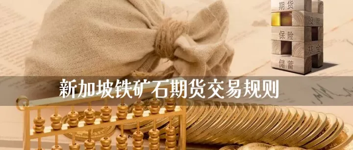 铁矿石股期货交易策略有哪些股票(铁矿石期货基本分析) (https://www.njaxzs.com/) 原油期货 第1张