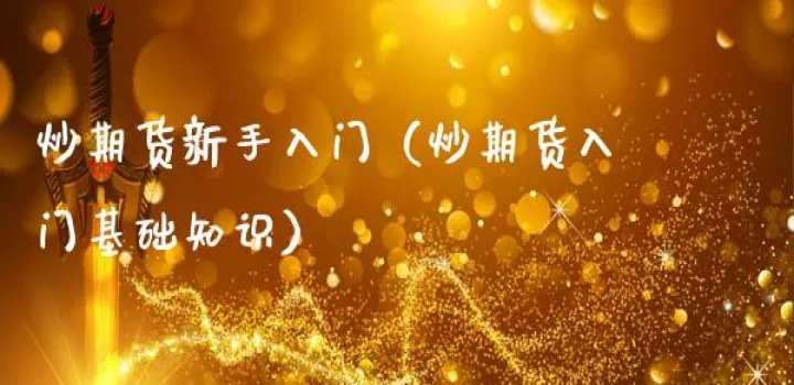 新手期货做什么(新手做期货要注意什么) (https://www.njaxzs.com/) 期货投资 第1张