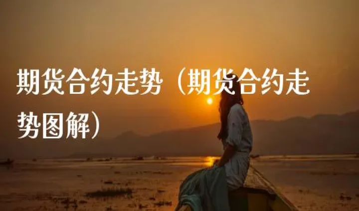 股票期货合约推出对股价(期货合约签订后价格会变吗) (https://www.njaxzs.com/) 内盘期货 第1张