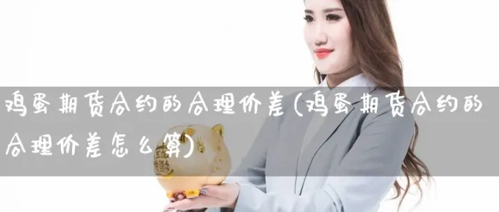 期货合约理论价差(期货合约理论价差计算) (https://www.njaxzs.com/) 期货投资 第1张