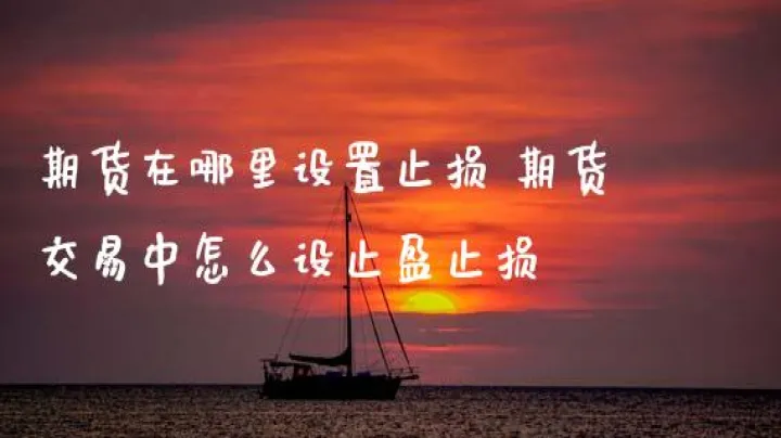 期货隔夜要不要先设置止损(期货止损单隔夜遇跳空能止损吗) (https://www.njaxzs.com/) 内盘期货 第1张