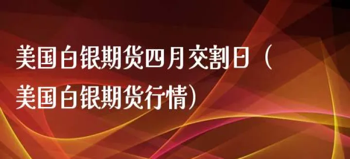 美期银期货行情(美银期货行情最新行情走势) (https://www.njaxzs.com/) 期货开户 第1张