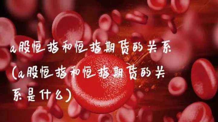 a股和哪只期货关系密切(a股和期货的关系) (https://www.njaxzs.com/) 黄金期货 第1张