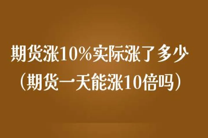 期货涨了多少个点是什么意思(期货涨了10个点) 内盘期货 第1张-爱新财经 期货涨了多少个点是什么意思(期货涨了10个点) (https://www.njaxzs.com/) 内盘期货 第1张