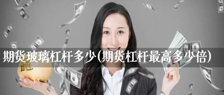 期货的杠杆一般是多少倍(期货的杠杆率是多少) (https://www.njaxzs.com/) 原油期货 第1张