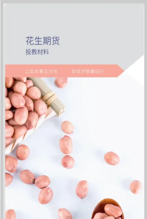 花生的期货合约(花生的期货合约是什么) (https://www.njaxzs.com/) 期货开户 第1张