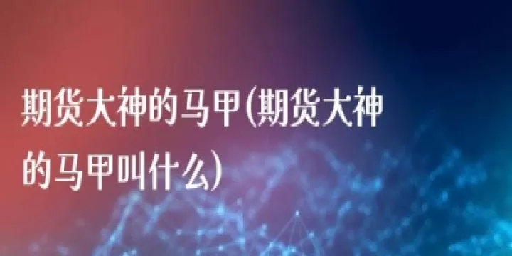 期货最新成交价的判定(期货隔夜挂单成交价) (https://www.njaxzs.com/) 原油期货 第1张