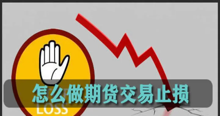 期货交易止损类型(期货止损的最佳交易方式) (https://www.njaxzs.com/) 原油期货 第1张