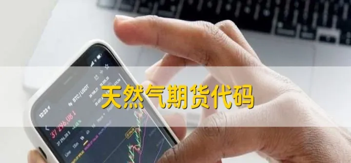 天然气期货k图(天然气期货最新分析) (https://www.njaxzs.com/) 原油期货 第1张