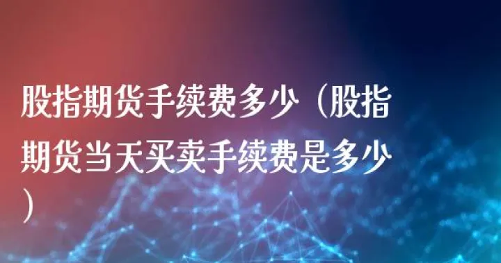 期货手续费以后会不会调高(期货手续费太高可以退吗) (https://www.njaxzs.com/) 期货直播间 第1张