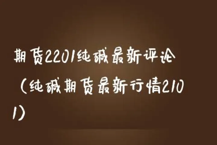 玉米期货2201合约(玉米期货2101实时行情) (https://www.njaxzs.com/) 期货直播间 第1张