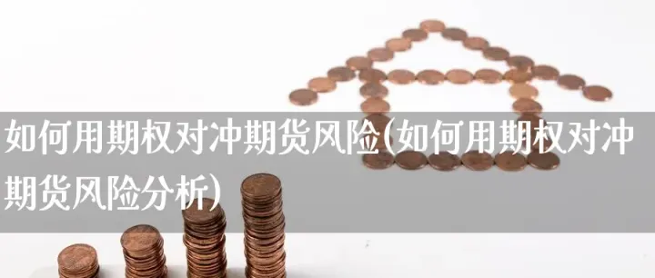 期货自动对冲是什么意思视屏(期货自对冲设置是什么意思) (https://www.njaxzs.com/) 期货直播间 第1张