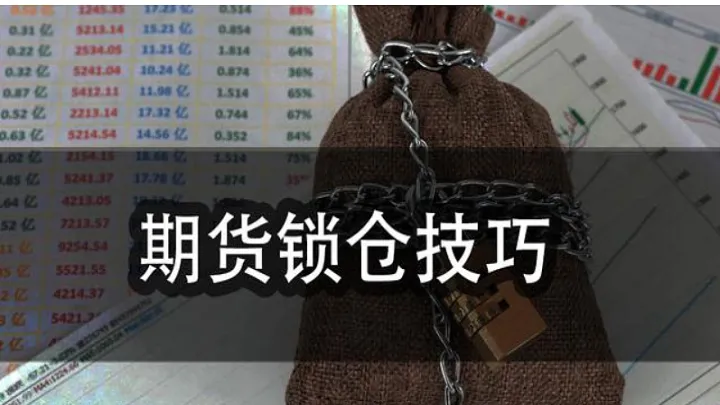 期货落盘是什么意思(期货锁仓有什么含义) (https://www.njaxzs.com/) 期货行情 第1张