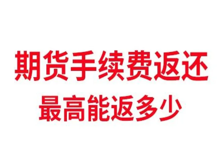 期货结算单返还手续费吗(期货结算价扣的保证金回来吗) (https://www.njaxzs.com/) 期货行情 第1张