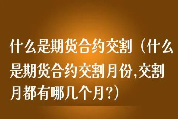 国内期货合约交割时间(期货合约多长时间交割) (https://www.njaxzs.com/) 黄金期货 第1张