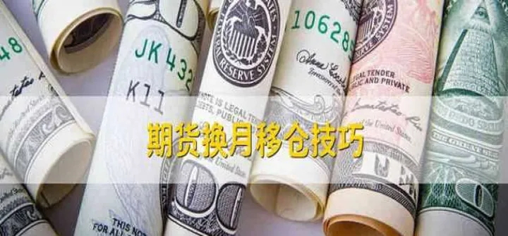 期货移仓有价差(期货移仓成本怎么算) (https://www.njaxzs.com/) 黄金期货 第1张