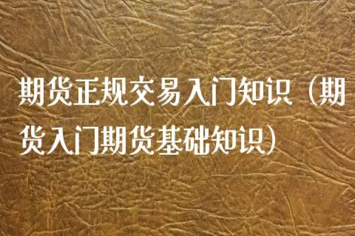 需要哪些基本知识期货(期货螺纹钢的基本知识) (https://www.njaxzs.com/) 内盘期货 第1张