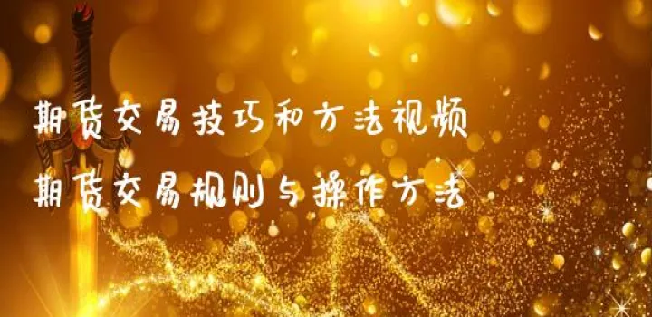 期货交易规则技巧(期货交易规则详解举例) (https://www.njaxzs.com/) 黄金期货 第1张