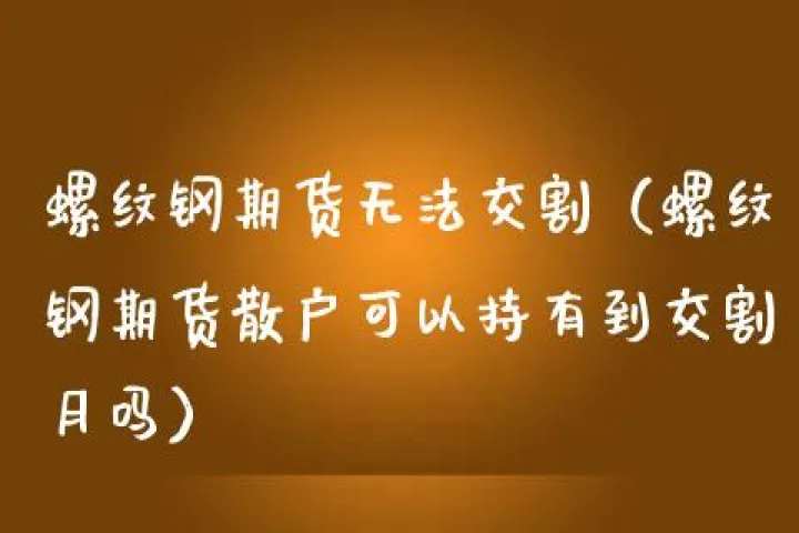 期货收割散户技巧(期货散户如何交割) (https://www.njaxzs.com/) 内盘期货 第1张