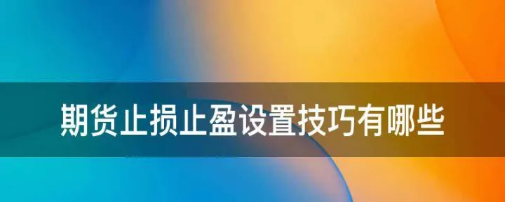 期货挂不挂止损单(期货止损单一定会成交吗) (https://www.njaxzs.com/) 黄金期货 第1张