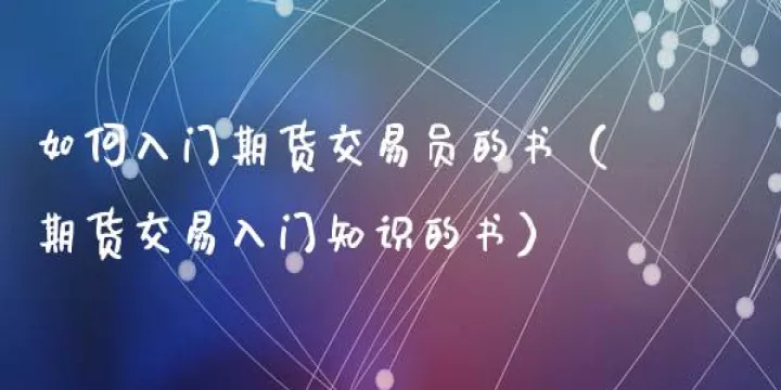 入门期货交易的(期货交易入门知识) (https://www.njaxzs.com/) 黄金期货 第1张