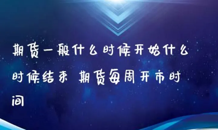 期货什么时候能提现(期货怎么提现剩余资金) (https://www.njaxzs.com/) 期货投资 第1张