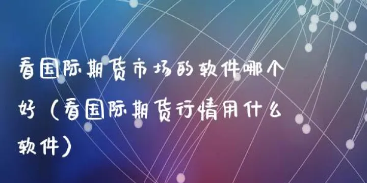 国际期货世界期货(国内期货和国际期货哪个好做) (https://www.njaxzs.com/) 期货行情 第1张