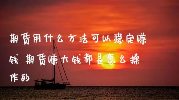 资金少怎样做期货交易(资金少做股票还是做期货) (https://www.njaxzs.com/) 原油期货 第1张