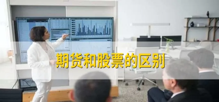 谈谈期货跟股票投资有什么不同(期货跟股票有什么关系) (https://www.njaxzs.com/) 期货投资 第1张